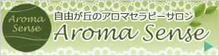 自由が丘のアロマテラピーサロン　Aroma Sense
