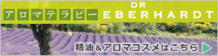 DRエバーハルト精油＆アロマコスメ