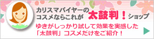 コスメならこれが太鼓判ショップ