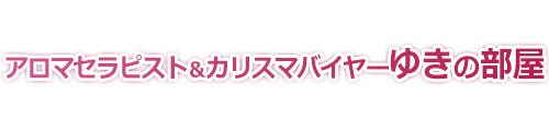アロマセラピスト＆カリスマバイヤーゆきの部屋