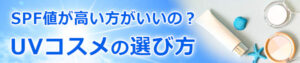 ＵＶコスメ