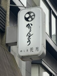 ゆしま花月