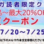 夏クーポン