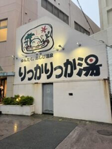 りっかりっか湯 1