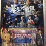 松平健×コロッケ45周年特別公演